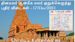 17Dec2021  Aanmeega malar kurukeluthu potti  Dinamalar Aanmeega malar kurukku ezhuthu potti [upl. by Thebault]