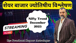 शेयर बाजार ज्योतिषीय विश्लेषण Nifty Trend December 2023  Prashant Kapoor [upl. by Crosse259]