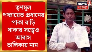 AWAS Yojana তৃণমূল পঞ্চায়েত প্রধানের পাকা বাড়ি থাকার সত্ত্বেও আবাস তালিকায় নাম  Bangla News [upl. by Damalis]