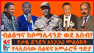 ብልፅግና ከሶማሌላንድ ወደ አሰብ፣ የጌታቸው ጉዲና ጦርነት፣ የላሊበላው ሰልፍና አመራሮች ግድያ፣ የታዬ ደንደዓ መልዕክት፣ ሙላቱ ተሾመና ሙስጠፋ በሃርጌሳEF [upl. by Yekim]