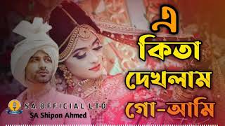 A kita dekholam go Ami💝 এ কিতা দেখলাম গো আমি  Bangla New Song  সিলেটি গান  New Song 2021 [upl. by Loraine557]