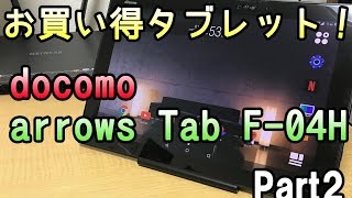 【激安】機種変更でも格安のAndroidタブレット docomo arrows Tab F04Hをご紹介【後編】 [upl. by Cul680]