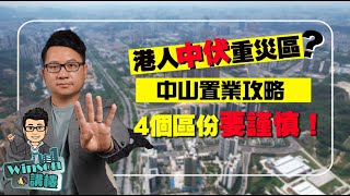 港人中伏重災區？中山置業攻略，4個區份要謹慎！ [upl. by Norym]