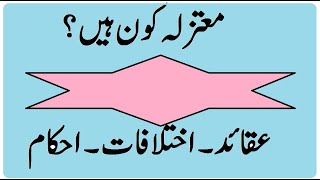 Mutazila in urdu  معتزلہ کون ہیں اور ان کے کیا عقائد ہیں؟ [upl. by Gaige]