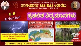 13 Nov 2024  GK Oriented  ಪ್ರಚಲಿತ ಘಟನೆಗಳು  Current Affairs  Amoghavarsha IAS Academy kas [upl. by Silber]