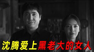 沈腾竟爱上黑老大的女人！还为了她牺牲了！2024最新犯罪片《逆鳞》！沈腾演狠人也是够狠的！ [upl. by Llerrot14]