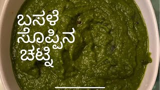 Basale Soppina Chutney  Basale soppu  Malabar Spinach Chutney recipe in Kannada [upl. by Geordie38]