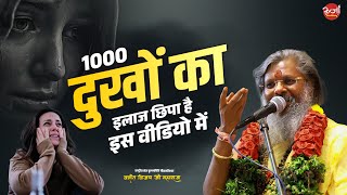 1000 दुखों का इलाज छिपा है इस वीडियो में  Vasant Vijay Ji Maharaj  HealingVideo HealingSecrets [upl. by Carol]