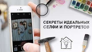 Как сделать идеальное селфи и собрать много лайков  Секреты селфи и портретов Идеи для жизни [upl. by Ahsitneuq573]