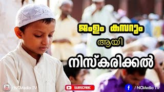 നിസ്കാരം  Jam And Qasr Combining and Shortening the Prayer  Malayalam Speech [upl. by Biddle]