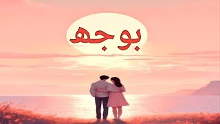 Novel quotBojhquot Writing ByRoheela Khan [upl. by Sualohcin]