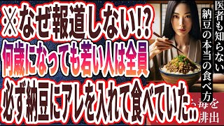 【医者が廃業する】「納豆に●●を入れて食べるだけで、臓器から毒をドバドバ排出、あらゆる病気が遠ざかる」を世界一わかりやすく要約してみた【本要約】 [upl. by Nottnerb]