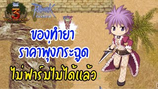 LIVE Ragnarok Classic GGT  EXP100 เก็บเลเวล Alchemist [upl. by Keemahs]