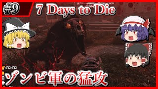 【7DtD】9 前回の大襲撃とだいぶ違くない？ Season1【ゆっくり実況】 [upl. by Duwad54]