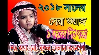 ৯বছরের শিশু বক্তা 2018 সালের সেরা ওয়াজমোঃ নূরুল ইসলাম বিক্রমপুরী [upl. by Nasah458]