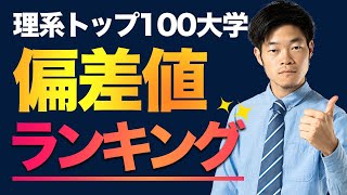 【大学ランキング理系】偏差値別の全国 TOP100校 [upl. by Ameg984]