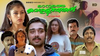 Super Hit Malayalam Full Movie  Manathe Vellitheru  Vineeth  Mukesh  Sreenivasan  Shobana [upl. by Atniuqal169]