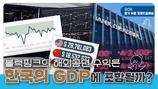 EBSX한국은행 ‘알기 쉬운 경제지표해설 1편ㅣ블랙핑크의 해외공연 수익은 한국의 GDP에 포함될까 GDP 알기쉬운경제지표 [upl. by Eojyllib]