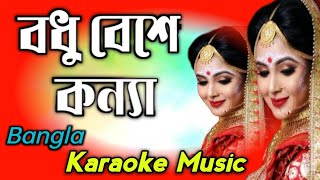 Bodhu Beshe Konna Jokhon Elo Re  Bangla Karaoke music [upl. by Yknip982]