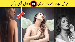 Untold Story of Mehwish Hayat  Unknown Facts about Mehwish Hayat  Mehwish Biography and LifeStyle [upl. by Ymmas]