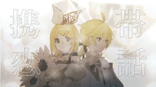 まふまふ  携帯恋話  Keitai Renwa  Kagamine Rin amp Len 2DMV cover [upl. by Nahrut]