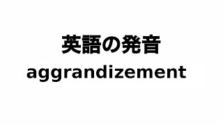 英単語 aggrandizement 発音と読み方 [upl. by Chico481]