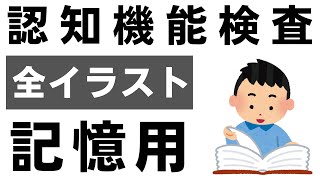 認知機能検査 全イラスト記憶用 A～Dパターンを全て確認できます ※実際のイラストを警察庁WEBサイトより採用 [upl. by Diarmit]