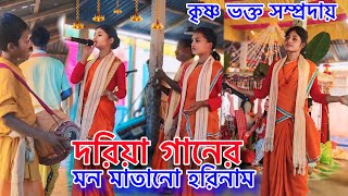 হে প্রভু দয়াল রক্ষা করো • হরে কৃষ্ণ হরে কৃষ্ণ • Harinam in Dariya Song [upl. by Rotman]