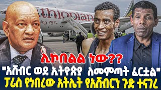 ሊኮበልል ነውquotአሸብር ወደ ኢትዮጵያ ለመምጣት ፈርቷልquotፓሪስ የነበረው አትሌት የአሸብርን ጉድ ተናገረ [upl. by Alleunam]