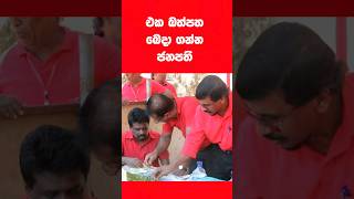 සරල බව සහ සහෝදරත්වය Anura Kumara JVP Leader Shares Meal with Comrades on May Day [upl. by Vallery]