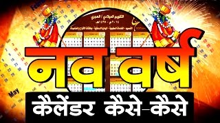 एक मुद्दा 10 बातें  नववर्ष  कैलेंडर कैसेकैसे  History of calendar [upl. by Halik425]