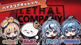 【Lethal Company｜リーサルカンパニー】Dandimo・ハイスコアチャレンジ！※初手全滅したので再チャレ！【cotoriまんぷくチャナあるれるろ】 [upl. by Serrano]