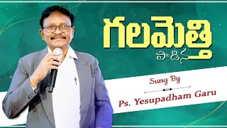 గలమెత్తి పాడిన  Galametti Padina  Christian latest songs 2024  devotional songs [upl. by Adnawed769]