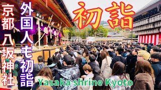 京都⛩️八坂神社は新年の賑わい🐉外国人観光客も初詣〔令和6年・正月〕～Yasakashrine⛩️Kyoto Japan [upl. by Odnalref]