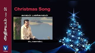 Tamil Christmas Song  காலம் பனிக்காலம்  அதிசயம் Vol2 [upl. by Pigeon]