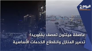 عـ ـاصفة ميلتـ ـون تعصـ ـف بفلوريدا تدميـ ـر المنازل وانقطاع الخدمات الأساسية [upl. by Feer421]