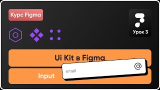 Ui Kit в Figma 3 Создание инпутов Компоненты в Фигма Курс Figma [upl. by Broder643]