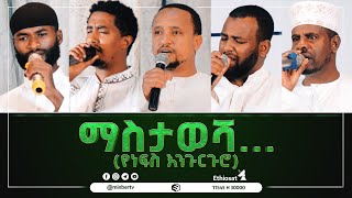 ማስታወሻ…የነፍስ እንጉርጉሮ አዲስ ነሺዳ «ውዴታ እስከ ጀነት» Best New Ethiopian Nesheed MinberTV [upl. by Anneiv]