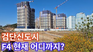 검단신도시 F4이주자택지 102역아파트는 현재 어떤 모습일까 [upl. by Osric]