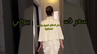 سعر فستان شيرين ❤️ اكسبلور شيرينبيوتي ossymarwah ترند love wedding [upl. by Nosa]