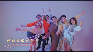 2022贺岁歌MV ：988 《哗啦哗啦过好年》 [upl. by Kolnick]