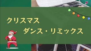 【クリスマス・ダンス・リミックス ラスト・クリスマス〜メリー・クリスマス・ミスター・ローレンス 】エレクトーン [upl. by Ahsiyt196]