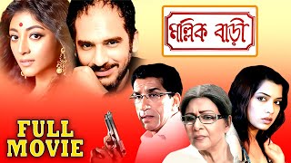 মল্লিক বাড়ি  MallikBari  Sabyasachi Supriya Debi Poali Ritwick Rimjhim Mitra  Multi Starrer [upl. by Idnib287]