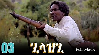 Gilazgi  ጊላዝጊ Best Eritrean Movie  Part 03 [upl. by Ludlew]