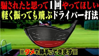 ドライバーは絶対に◯◯でリリースすべし！？軽く振っても飛ぶようになる打ち方を解説します。【須藤裕太】【かえで】【プロアマレッスン】 [upl. by Antonio798]