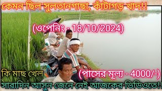 কেমন ছিল সুলতানগাছা কাঁটাগড় খাদOpening Report Of Sultan gacha Kantagargh khad [upl. by Nwahsad]