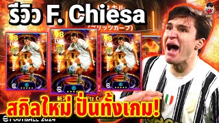 รีวิว F Chiesa  สกิลใหม่ ปั่นทั้งเกมจนฝั่งตรงข้ามร้อง  eFootball ™ 2023 [upl. by Eciralc]