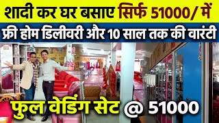 शादी का सब सामान सिर्फ 51000 में😇फ्री डिलीवरी और वारंटी के साथ🔥Full Set Wedding Furniture amp Goods [upl. by Waiter]