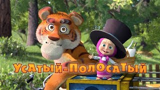 Маша и Медведь  УсатыйПолосатый🐯Серия 20 [upl. by Lorenzana]