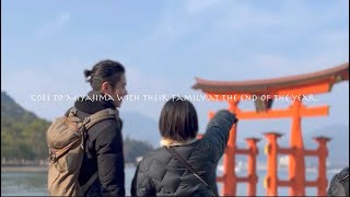 【宮島 vlog】コーヒー屋夫婦は年末に家族と「宮島」に行くgo to Miyajima with our family at the end of the yearドライブも楽しい最高の1日 [upl. by Urbas]